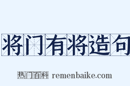 将门有将造句是什么意思的图片
